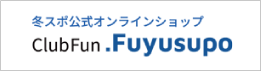 冬スポ公式オンラインショップ